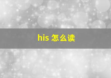 his 怎么读